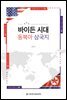 바이든 시대 동북아 삼국지