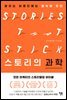 스토리의 과학