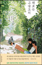 때로는 고슴도치