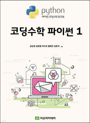 코딩수학 파이썬 1