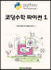 코딩수학 파이썬 1