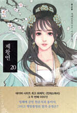 제왕연 20