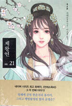 제왕연 21