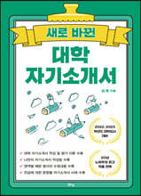 새로 바뀐 대학 자기소개서