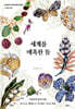 세계를 매혹한 돌