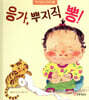 응가, 뿌지직 뽕!