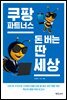 쿠팡파트너스 돈 버는 딴 세상