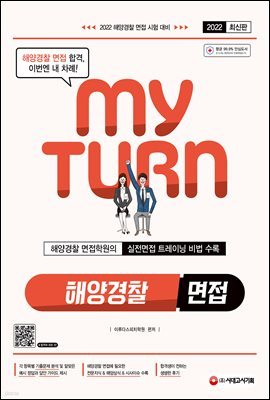 2022 마이턴(my turn) 해양경찰 면접