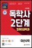 시대에듀 독학사 컴퓨터과학과 2단계 이산수학