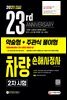 2021 시대에듀 차량손해사정사 2차 시험