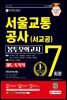 2021 최신판 All-New 서울교통공사 궤도·토목직 NCS 봉투모의고사
