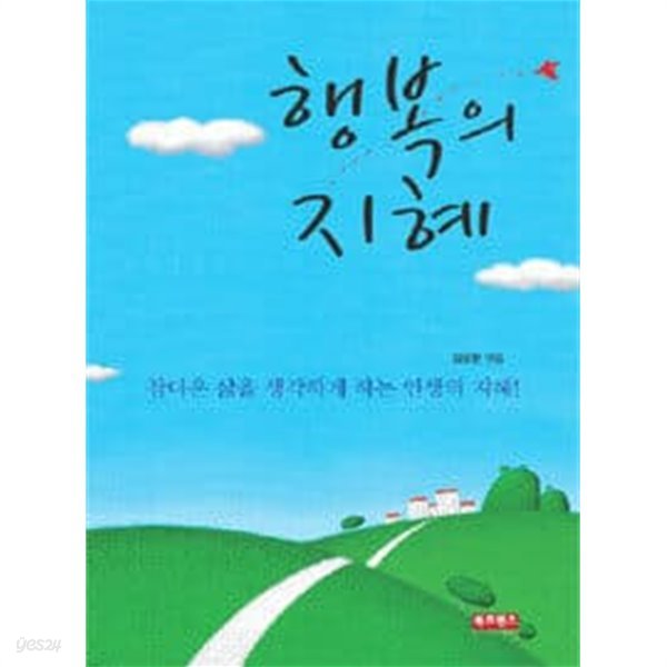 참다운삶을생각하게하는인생의지혜 행복의 지혜