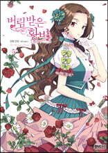 만화 버림 받은 황비 5 일반판