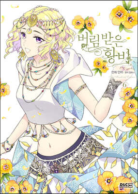 만화 버림 받은 황비 6 일반판