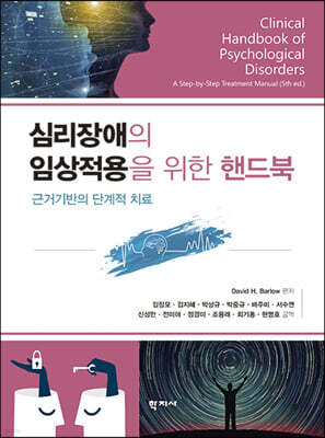 심리장애의 임상적용을 위한 핸드북