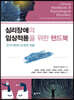 심리장애의 임상적용을 위한 핸드북