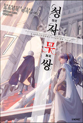성자무쌍 7