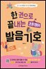 한 권으로 끝내는 초등영어 발음기호