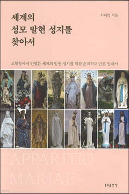 세계의 성모 발현 성지를 찾아서