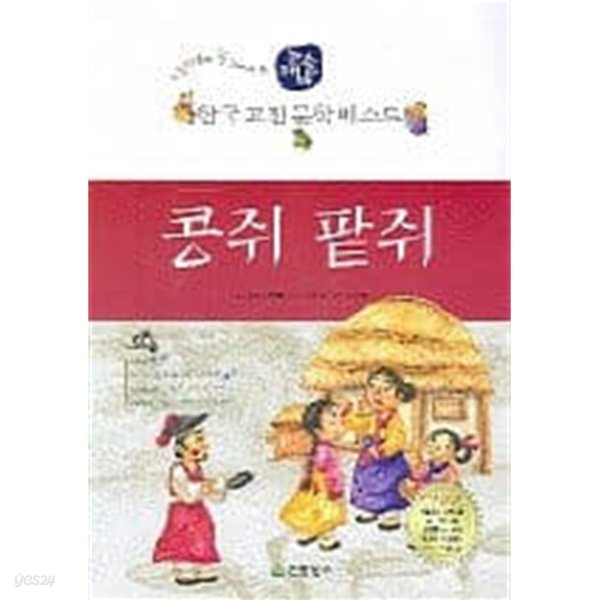 한국고전문학베스트 콩쥐팥쥐