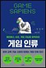 게임 인류