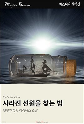 사라진 선원을 찾는 법