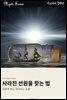 사라진 선원을 찾는 법