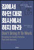 집에서 하던 대로 회사에서 하지 마라