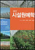삼고 시설원예학