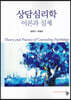 상담심리학 이론과 실제