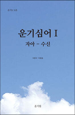 운기심어(雲氣心語) 1