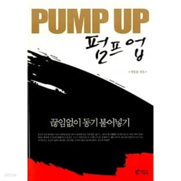 Pump Up 펌프 업