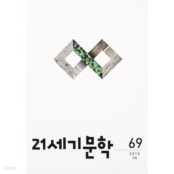 21세기 문학 2015.여름 통권 69호