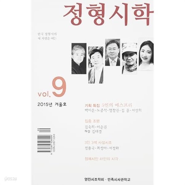 정형시학 2015년 겨울호 vol.9