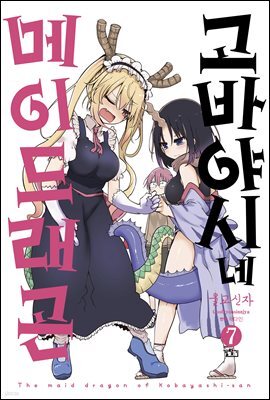 고바야시네 메이드래곤 07권