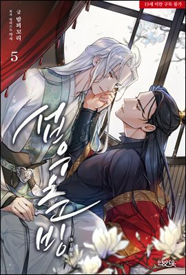 [BL] 섭우춘빙 05