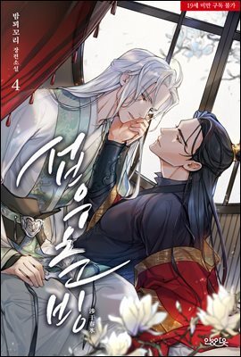 [BL] 섭우춘빙 04