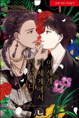 [대여] [라르고][BL]이 세계 저 세계에서 만납시다