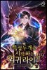 특성 두 개로 시작하는 회귀 라이프 9권 (완결)