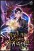 특성 두 개로 시작하는 회귀 라이프 7권