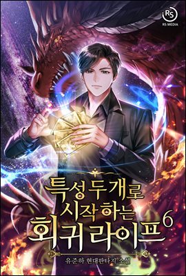 특성 두 개로 시작하는 회귀 라이프 6권