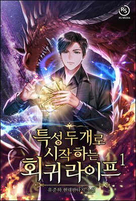 특성 두 개로 시작하는 회귀 라이프 1권