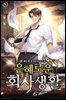 은혜로운 회사생활 6권