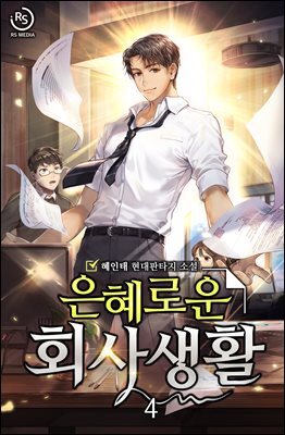 은혜로운 회사생활 4권