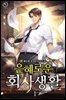 은혜로운 회사생활 1권