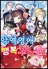 악역 영애지만, 행복해질 거예요! 앤솔로지 코믹스
