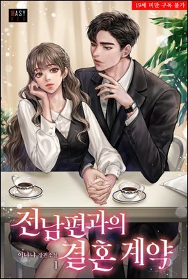 전남편과의 결혼 계약