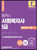 2022 해커스 사회복지사 1급 통합이론+기출