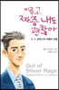 미루고 짜증 내도 괜찮아