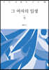그 여자의 일생